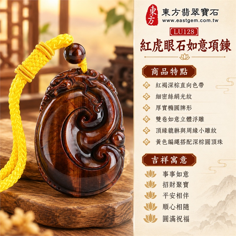 紅虎眼石如意貔貅項鍊玉珮|事事如意・招財聚寶・平安相伴・順心相隨・圓滿祝福|紅褐深棕直向色帶・細密絲絹光紋・厚實橢圓牌形・雙卷如意立體浮雕・頂緣貔貅與周緣小雕紋・黃色編繩搭配深棕圓頂珠|南非天然紅虎眼石|LU128|可洽詢客製化訂做如意吊墜|附東方翡翠寶石保證卡及證書編號LU-128 1 紅虎眼石如意貔貅項鍊玉珮|事事如意・招財聚寶・平安相伴・順心相隨・圓滿祝福|紅褐深棕直向色帶・細密絲絹光紋・厚實橢圓牌形・雙卷如意立體浮雕・頂緣貔貅與周緣小雕紋・黃色編繩搭配深棕圓頂珠|南非天然紅虎眼石|LU128|可洽詢客製化訂做如意吊墜|附東方翡翠寶石保證卡及證書編號LU-128 1
