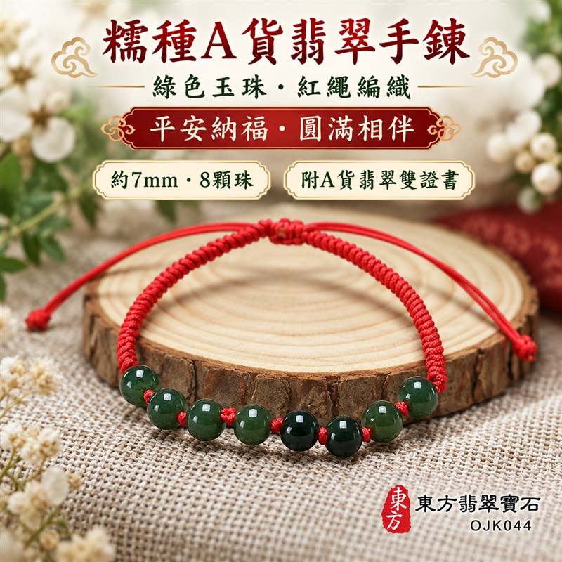 東方翡翠寶石 糯種A貨翡翠手鍊 糯種緬甸玉手鍊 平安納福 富貴吉祥 圓滿相伴 綠色玉珠 溫潤光澤 紅繩編織 簡約雅緻 男女日常配戴 自戴送禮 珠徑約7mm 8顆珠 OJK044 附A貨翡翠雙證書 客製化設計各種翡翠珠串 翡翠珠子 緬甸玉手鍊 緬甸玉珠串 緬甸玉珠子 緬甸玉手珠-1