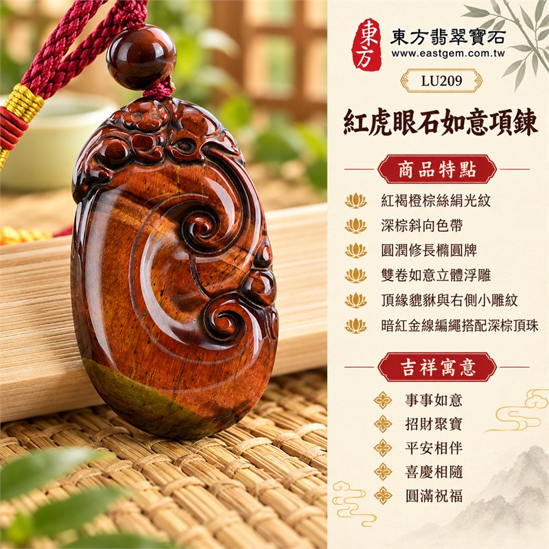 紅虎眼石如意貔貅項鍊玉珮|事事如意・招財聚寶・平安相伴・喜慶相隨・圓滿祝福|紅褐橙棕絲絹光紋・深棕斜向色帶・圓潤修長橢圓牌・雙卷如意立體浮雕・頂緣貔貅與右側小雕紋・暗紅金線編繩搭配深棕頂珠|南非天然紅虎眼石|LU209|可洽詢客製化訂做如意吊墜|附東方翡翠寶石保證卡及證書編號LU-209 1 紅虎眼石如意貔貅項鍊玉珮|事事如意・招財聚寶・平安相伴・喜慶相隨・圓滿祝福|紅褐橙棕絲絹光紋・深棕斜向色帶・圓潤修長橢圓牌・雙卷如意立體浮雕・頂緣貔貅與右側小雕紋・暗紅金線編繩搭配深棕頂珠|南非天然紅虎眼石|LU209|可洽詢客製化訂做如意吊墜|附東方翡翠寶石保證卡及證書編號LU-209 1