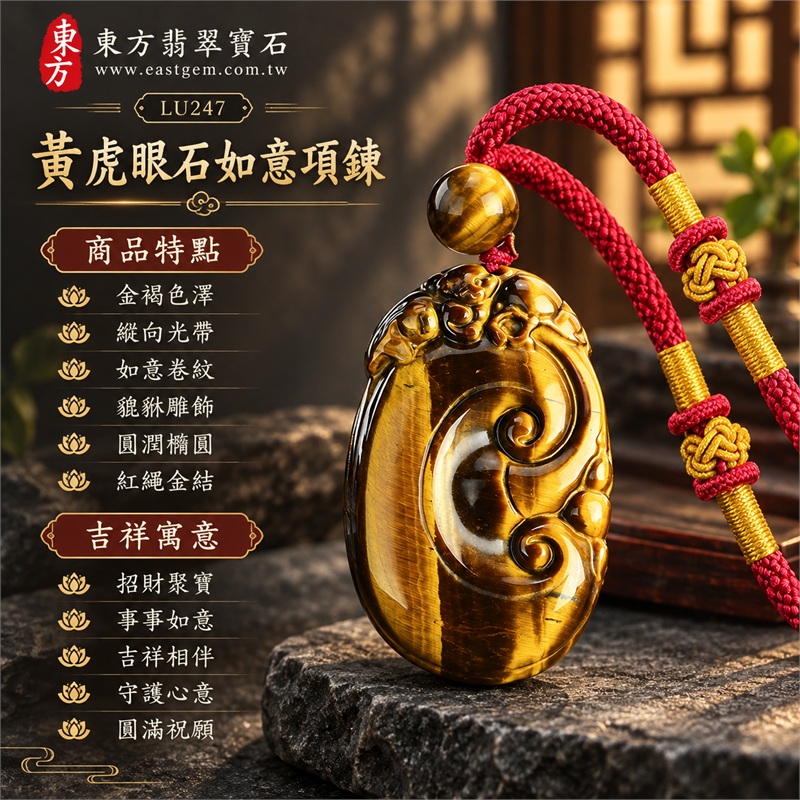 黃虎眼石如意貔貅項鍊玉珮|招財聚寶・事事如意・吉祥相伴・守護心意・圓滿祝願|金褐色澤・縱向光帶・如意卷紋・貔貅雕飾・圓潤橢圓・紅繩金結|南非黃虎眼石,金黃亮帶與深棕紋理交織的橢圓雕刻吊墜|LU247|客製化訂做虎眼石如意吊墜玉珮項鍊|東方翡翠寶石保證卡,證書編號LU-247 1 黃虎眼石如意貔貅項鍊玉珮|招財聚寶・事事如意・吉祥相伴・守護心意・圓滿祝願|金褐色澤・縱向光帶・如意卷紋・貔貅雕飾・圓潤橢圓・紅繩金結|南非黃虎眼石,金黃亮帶與深棕紋理交織的橢圓雕刻吊墜|LU247|客製化訂做虎眼石如意吊墜玉珮項鍊|東方翡翠寶石保證卡,證書編號LU-247 1