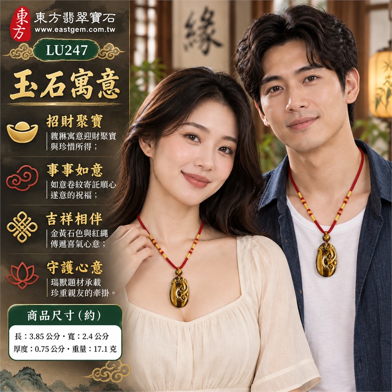 黃虎眼石如意貔貅項鍊玉珮|招財聚寶・事事如意・吉祥相伴・守護心意・圓滿祝願|金褐色澤・縱向光帶・如意卷紋・貔貅雕飾・圓潤橢圓・紅繩金結|南非黃虎眼石,金黃亮帶與深棕紋理交織的橢圓雕刻吊墜|LU247|客製化訂做虎眼石如意吊墜玉珮項鍊|東方翡翠寶石保證卡,證書編號LU-247 2 黃虎眼石如意貔貅項鍊玉珮|招財聚寶・事事如意・吉祥相伴・守護心意・圓滿祝願|金褐色澤・縱向光帶・如意卷紋・貔貅雕飾・圓潤橢圓・紅繩金結|南非黃虎眼石,金黃亮帶與深棕紋理交織的橢圓雕刻吊墜|LU247|客製化訂做虎眼石如意吊墜玉珮項鍊|東方翡翠寶石保證卡,證書編號LU-247 2