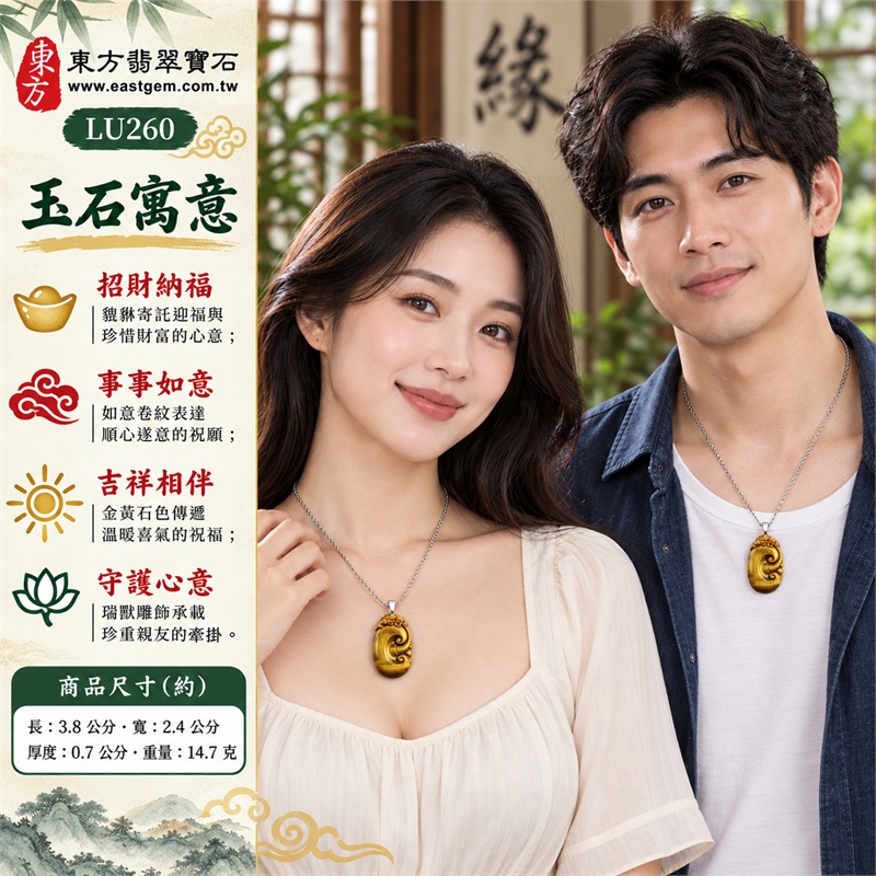 黃虎眼石如意貔貅項鍊玉珮|招財納福・事事如意・吉祥相伴・守護心意・圓滿祝願|金黃色澤・絲絹光感・如意浮雕・貔貅雕飾・圓潤橢圓・銀鍊搭配|南非黃虎眼石,明亮金黃石面與棕色橫帶相襯的雕刻吊墜|LU260|客製化訂做虎眼石如意吊墜玉珮項鍊|東方翡翠寶石保證卡,證書編號LU-260 2 黃虎眼石如意貔貅項鍊玉珮|招財納福・事事如意・吉祥相伴・守護心意・圓滿祝願|金黃色澤・絲絹光感・如意浮雕・貔貅雕飾・圓潤橢圓・銀鍊搭配|南非黃虎眼石,明亮金黃石面與棕色橫帶相襯的雕刻吊墜|LU260|客製化訂做虎眼石如意吊墜玉珮項鍊|東方翡翠寶石保證卡,證書編號LU-260 2