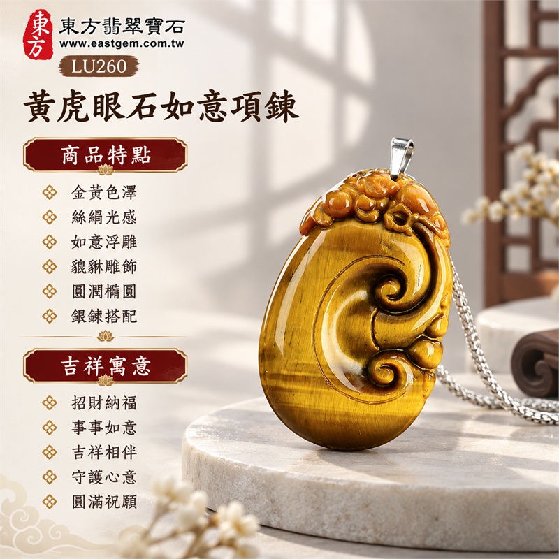 黃虎眼石如意貔貅項鍊玉珮|招財納福・事事如意・吉祥相伴・守護心意・圓滿祝願|金黃色澤・絲絹光感・如意浮雕・貔貅雕飾・圓潤橢圓・銀鍊搭配|南非黃虎眼石,明亮金黃石面與棕色橫帶相襯的雕刻吊墜|LU260|客製化訂做虎眼石如意吊墜玉珮項鍊|東方翡翠寶石保證卡,證書編號LU-260 1 黃虎眼石如意貔貅項鍊玉珮|招財納福・事事如意・吉祥相伴・守護心意・圓滿祝願|金黃色澤・絲絹光感・如意浮雕・貔貅雕飾・圓潤橢圓・銀鍊搭配|南非黃虎眼石,明亮金黃石面與棕色橫帶相襯的雕刻吊墜|LU260|客製化訂做虎眼石如意吊墜玉珮項鍊|東方翡翠寶石保證卡,證書編號LU-260 1
