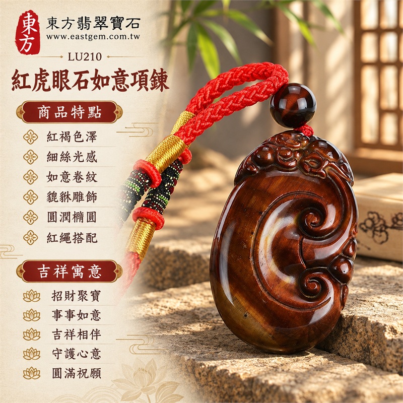 紅虎眼石如意貔貅項鍊玉珮|招財聚寶・事事如意・吉祥相伴・守護心意・圓滿祝願|紅褐色澤・細絲光感・如意卷紋・貔貅雕飾・圓潤橢圓・紅繩搭配|南非紅虎眼石,深紅棕底色與柔和銅棕光澤交織的雕刻吊墜|LU210|客製化訂做虎眼石如意吊墜玉珮項鍊|東方翡翠寶石保證卡,證書編號LU-210 1 紅虎眼石如意貔貅項鍊玉珮|招財聚寶・事事如意・吉祥相伴・守護心意・圓滿祝願|紅褐色澤・細絲光感・如意卷紋・貔貅雕飾・圓潤橢圓・紅繩搭配|南非紅虎眼石,深紅棕底色與柔和銅棕光澤交織的雕刻吊墜|LU210|客製化訂做虎眼石如意吊墜玉珮項鍊|東方翡翠寶石保證卡,證書編號LU-210 1
