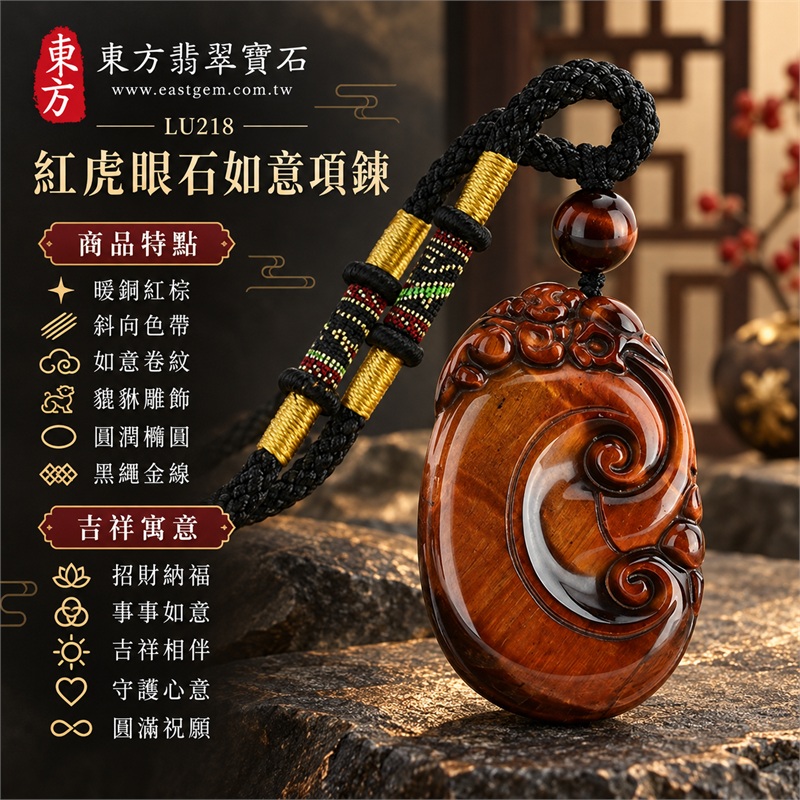 紅虎眼石如意貔貅項鍊玉珮｜招財納福・事事如意・吉祥相伴・守護心意・圓滿祝願｜暖銅紅棕・斜向色帶・如意卷紋・貔貅雕飾・圓潤橢圓・黑繩金線｜南非紅虎眼石，暖銅亮區與深棕斜帶交織的圓潤雕刻吊墜｜LU218｜客製化訂做虎眼石如意吊墜玉珮項鍊｜東方翡翠寶石保證卡，證書編號LU-218 1