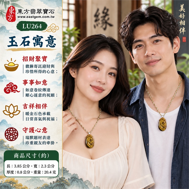 黃虎眼石如意貔貅項鍊玉珮|招財聚寶・事事如意・吉祥相伴・守護心意・圓滿祝願|金棕色澤・斜向光帶・如意浮雕・貔貅雕飾・圓潤橢圓・雙色鍊飾|南非黃虎眼石,金黃亮區與深棕斜帶相襯的圓潤雕刻吊墜|LU264|客製化訂做虎眼石如意吊墜玉珮項鍊|東方翡翠寶石保證卡,證書編號LU-264 2 黃虎眼石如意貔貅項鍊玉珮|招財聚寶・事事如意・吉祥相伴・守護心意・圓滿祝願|金棕色澤・斜向光帶・如意浮雕・貔貅雕飾・圓潤橢圓・雙色鍊飾|南非黃虎眼石,金黃亮區與深棕斜帶相襯的圓潤雕刻吊墜|LU264|客製化訂做虎眼石如意吊墜玉珮項鍊|東方翡翠寶石保證卡,證書編號LU-264 2