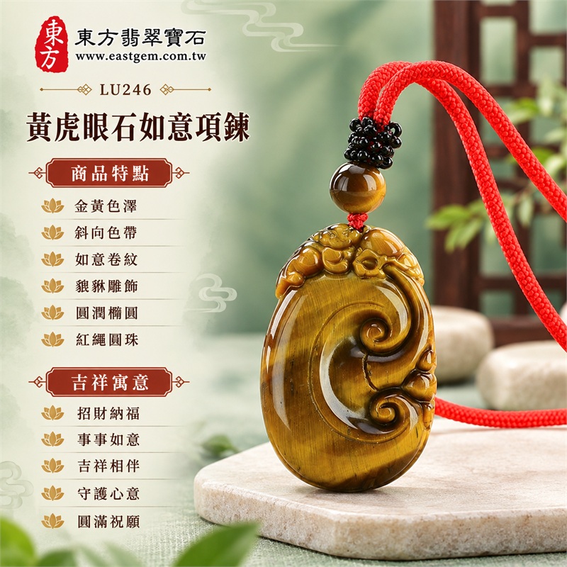 黃虎眼石如意貔貅項鍊玉珮|招財納福・事事如意・吉祥相伴・守護心意・圓滿祝願|金黃色澤・斜向色帶・如意卷紋・貔貅雕飾・圓潤橢圓・紅繩圓珠|南非黃虎眼石,金黃石面與棕色斜帶相襯的圓潤雕刻吊墜|LU246|客製化訂做虎眼石如意吊墜玉珮項鍊|東方翡翠寶石保證卡,證書編號LU-246 1 黃虎眼石如意貔貅項鍊玉珮|招財納福・事事如意・吉祥相伴・守護心意・圓滿祝願|金黃色澤・斜向色帶・如意卷紋・貔貅雕飾・圓潤橢圓・紅繩圓珠|南非黃虎眼石,金黃石面與棕色斜帶相襯的圓潤雕刻吊墜|LU246|客製化訂做虎眼石如意吊墜玉珮項鍊|東方翡翠寶石保證卡,證書編號LU-246 1