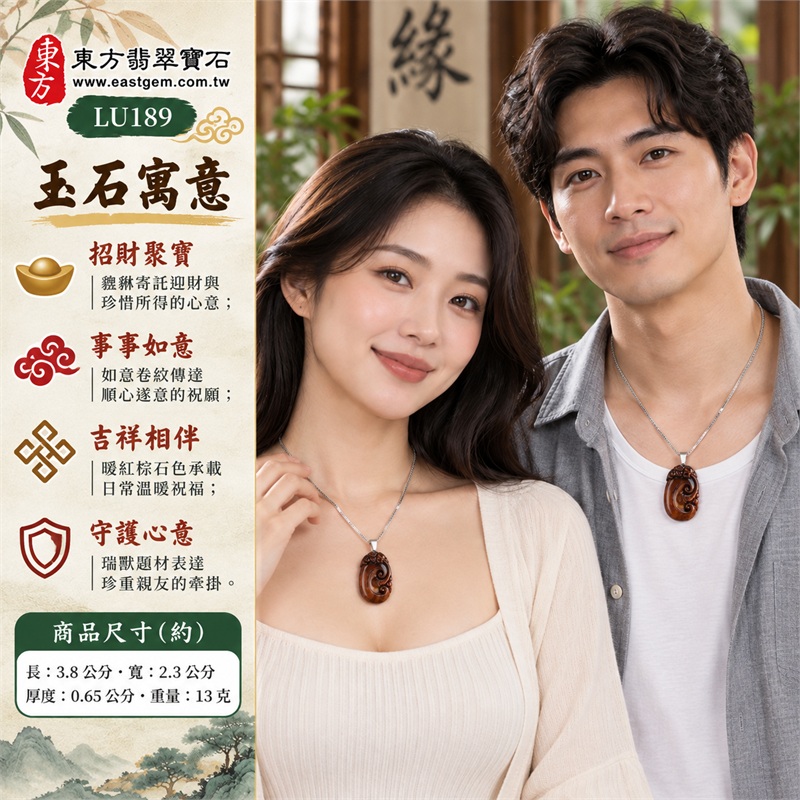 紅虎眼石如意貔貅項鍊玉珮|招財聚寶・事事如意・吉祥相伴・守護心意・圓滿祝願|紅棕色澤・細絲光感・如意卷紋・貔貅雕飾・圓潤橢圓・銀鍊搭配|南非紅虎眼石,暖紅棕石面與深棕明暗層次相襯的雕刻吊墜|LU189|客製化訂做虎眼石如意吊墜玉珮項鍊|東方翡翠寶石保證卡,證書編號LU-189 2 紅虎眼石如意貔貅項鍊玉珮|招財聚寶・事事如意・吉祥相伴・守護心意・圓滿祝願|紅棕色澤・細絲光感・如意卷紋・貔貅雕飾・圓潤橢圓・銀鍊搭配|南非紅虎眼石,暖紅棕石面與深棕明暗層次相襯的雕刻吊墜|LU189|客製化訂做虎眼石如意吊墜玉珮項鍊|東方翡翠寶石保證卡,證書編號LU-189 2