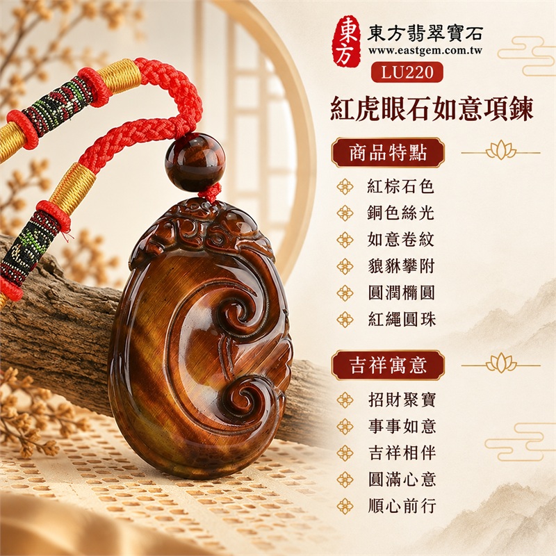 紅虎眼石如意項鍊玉珮|招財聚寶・事事如意・吉祥相伴・圓滿心意・順心前行|紅棕石色・銅色絲光・如意卷紋・貔貅攀附・圓潤橢圓・紅繩圓珠|南非紅虎眼石銅棕細紋映襯深棕層次與立體雙卷如意雕刻|LU220|客製化訂做各種虎眼石如意吊墜玉珮項鍊|東方翡翠寶石保證卡證書 1 紅虎眼石如意項鍊玉珮|招財聚寶・事事如意・吉祥相伴・圓滿心意・順心前行|紅棕石色・銅色絲光・如意卷紋・貔貅攀附・圓潤橢圓・紅繩圓珠|南非紅虎眼石銅棕細紋映襯深棕層次與立體雙卷如意雕刻|LU220|客製化訂做各種虎眼石如意吊墜玉珮項鍊|東方翡翠寶石保證卡證書 1