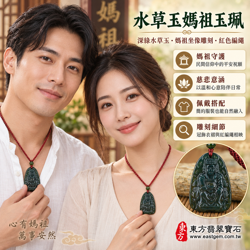 水草玉媽祖項鍊玉珮吊墜｜天上聖母媽祖牌林默娘｜平安順遂・慈悲守護・心安自在・福澤綿長・出入平安・海上守護｜深綠水草玉紋理雕刻｜巴西中國南非印尼｜MD098媽祖玉珮｜客製訂做水草玉媽祖吊墜玉珮項鍊｜附東方翡翠寶石保證卡2
