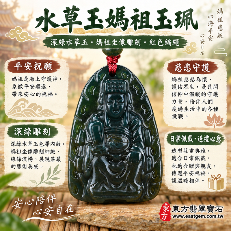 水草玉媽祖項鍊玉珮吊墜｜天上聖母媽祖牌林默娘｜平安順遂・慈悲守護・心安自在・福澤綿長・出入平安・海上守護｜深綠水草玉紋理雕刻｜巴西中國南非印尼｜MD098媽祖玉珮｜客製訂做水草玉媽祖吊墜玉珮項鍊｜附東方翡翠寶石保證卡1
