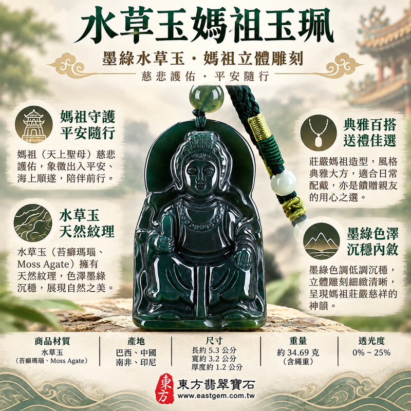 水草玉媽祖玉珮項鍊|苔癬瑪瑙水草玉吊墜|天上聖母林默娘|守護平安・海上順遂・慈悲護佑・心安自在・福運相伴|墨綠色水草紋理|巴西中國南非印尼|MD176|可客製訂做|附東方翡翠寶石保證卡1 水草玉媽祖玉珮項鍊|苔癬瑪瑙水草玉吊墜|天上聖母林默娘|守護平安・海上順遂・慈悲護佑・心安自在・福運相伴|墨綠色水草紋理|巴西中國南非印尼|MD176|可客製訂做|附東方翡翠寶石保證卡1