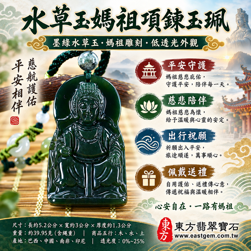 水草玉媽祖項鍊玉珮|墨綠水草玉雕刻天上聖母媽祖玉墜|平安守護・慈悲庇佑・出入順遂・心安自在・祈願圓滿|巴西中國南非印尼產地|客製訂做吊墜項鍊|附東方翡翠寶石保證卡|媽祖吊墜媽祖牌|MD1861 水草玉媽祖項鍊玉珮|墨綠水草玉雕刻天上聖母媽祖玉墜|平安守護・慈悲庇佑・出入順遂・心安自在・祈願圓滿|巴西中國南非印尼產地|客製訂做吊墜項鍊|附東方翡翠寶石保證卡|媽祖吊墜媽祖牌|MD1861