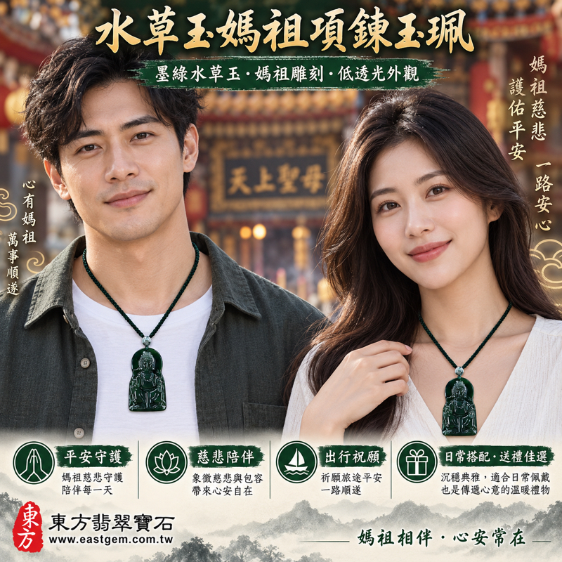 水草玉媽祖項鍊玉珮|墨綠水草玉雕刻天上聖母媽祖玉墜|平安守護・慈悲庇佑・出入順遂・心安自在・祈願圓滿|巴西中國南非印尼產地|客製訂做吊墜項鍊|附東方翡翠寶石保證卡|媽祖吊墜媽祖牌|MD1862 水草玉媽祖項鍊玉珮|墨綠水草玉雕刻天上聖母媽祖玉墜|平安守護・慈悲庇佑・出入順遂・心安自在・祈願圓滿|巴西中國南非印尼產地|客製訂做吊墜項鍊|附東方翡翠寶石保證卡|媽祖吊墜媽祖牌|MD1862