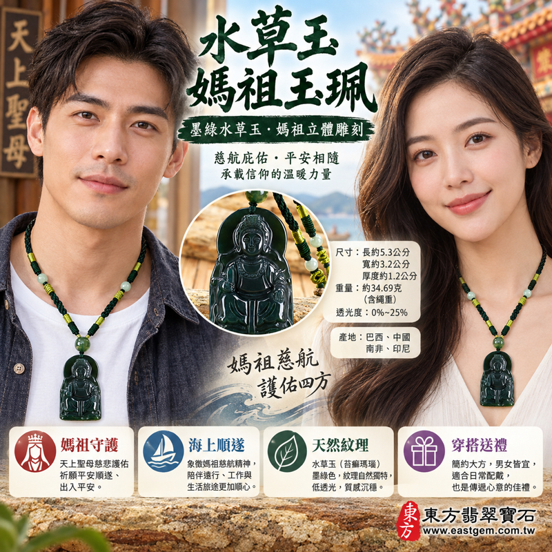 水草玉媽祖玉珮項鍊|苔癬瑪瑙水草玉吊墜|天上聖母林默娘|守護平安・海上順遂・慈悲護佑・心安自在・福運相伴|墨綠色水草紋理|巴西中國南非印尼|MD176|可客製訂做|附東方翡翠寶石保證卡2 水草玉媽祖玉珮項鍊|苔癬瑪瑙水草玉吊墜|天上聖母林默娘|守護平安・海上順遂・慈悲護佑・心安自在・福運相伴|墨綠色水草紋理|巴西中國南非印尼|MD176|可客製訂做|附東方翡翠寶石保證卡2
