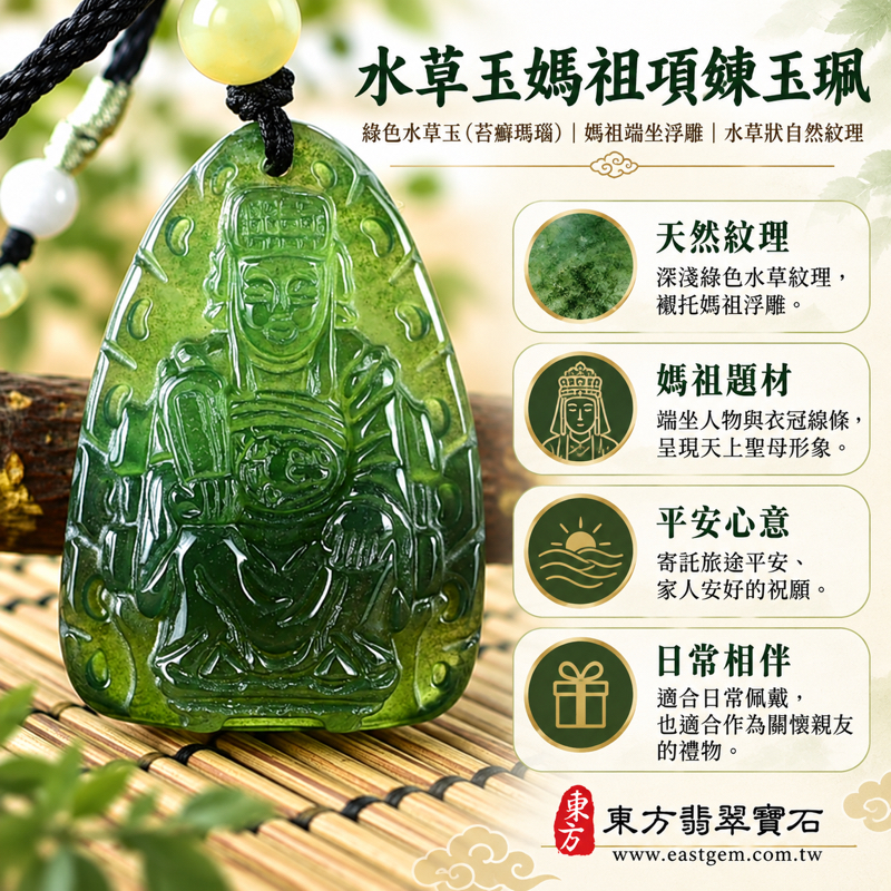 水草玉媽祖項鍊玉珮|苔癬瑪瑙綠色媽祖玉墜・天上聖母・媽祖牌・吊墜・平安順遂・慈悲護佑・心安自在・溫暖相伴|綠色水草紋雕刻|巴西、中國、南非、印尼|MD232|客製化訂做水草玉媽祖吊墜玉珮項鍊|附東方翡翠寶石保證卡1 水草玉媽祖項鍊玉珮|苔癬瑪瑙綠色媽祖玉墜・天上聖母・媽祖牌・吊墜・平安順遂・慈悲護佑・心安自在・溫暖相伴|綠色水草紋雕刻|巴西、中國、南非、印尼|MD232|客製化訂做水草玉媽祖吊墜玉珮項鍊|附東方翡翠寶石保證卡1