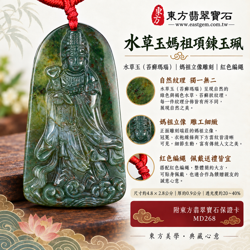 水草玉媽祖項鍊玉珮|苔癬瑪瑙雕刻天上聖母|守護平安・慈悲護佑・心安自在・溫暖相伴|綠褐水草紋理|巴西中國南非印尼|MD268|可客製訂做|附東方翡翠寶石保證卡|水草玉墜媽祖吊墜飾品苔蘚瑪瑙玉佩媽祖牌項鍊玉珮隨身玉飾1 水草玉媽祖項鍊玉珮|苔癬瑪瑙雕刻天上聖母|守護平安・慈悲護佑・心安自在・溫暖相伴|綠褐水草紋理|巴西中國南非印尼|MD268|可客製訂做|附東方翡翠寶石保證卡|水草玉墜媽祖吊墜飾品苔蘚瑪瑙玉佩媽祖牌項鍊玉珮隨身玉飾1
