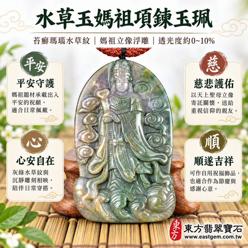 水草玉媽祖項鍊玉珮吊墜|苔癬瑪瑙水草瑪瑙・天上聖母媽祖牌雕刻|平安守護・心安自在・慈悲護佑・順遂吉祥|綠灰水草紋理立體浮雕|巴西中國南非印尼|MD279|可客製訂做項鍊吊墜|附東方翡翠寶石保證卡1 水草玉媽祖項鍊玉珮吊墜|苔癬瑪瑙水草瑪瑙・天上聖母媽祖牌雕刻|平安守護・心安自在・慈悲護佑・順遂吉祥|綠灰水草紋理立體浮雕|巴西中國南非印尼|MD279|可客製訂做項鍊吊墜|附東方翡翠寶石保證卡1