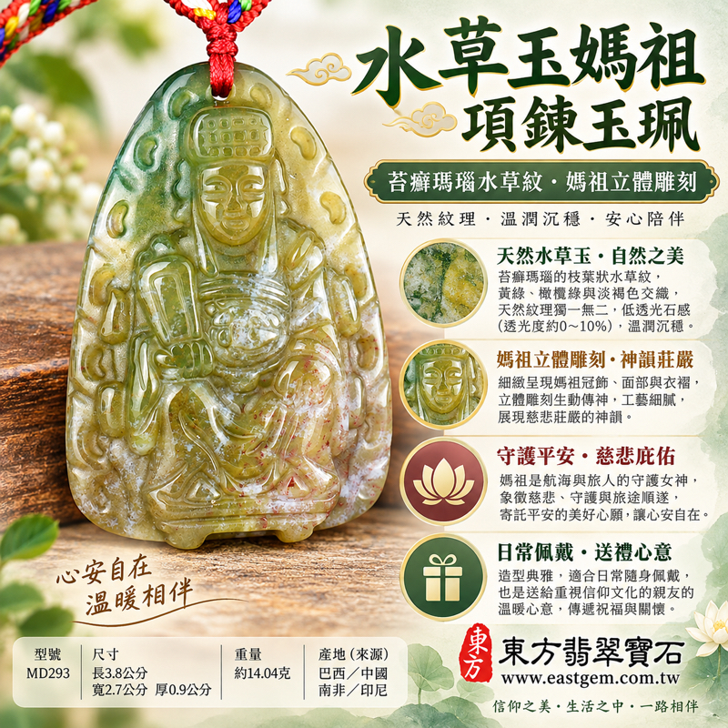 水草玉媽祖項鍊玉珮|苔癬瑪瑙立體媽祖吊墜|守護平安・慈悲護佑・心安自在・福慧相伴|黃綠水草紋理與紅色編繩|巴西、中國、南非、印尼|MD293|可客製訂做|隨身祈福平安順遂|附東方翡翠寶石保證卡1 水草玉媽祖項鍊玉珮|苔癬瑪瑙立體媽祖吊墜|守護平安・慈悲護佑・心安自在・福慧相伴|黃綠水草紋理與紅色編繩|巴西、中國、南非、印尼|MD293|可客製訂做|隨身祈福平安順遂|附東方翡翠寶石保證卡1