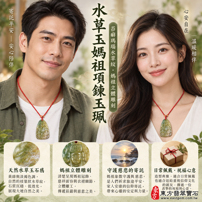 水草玉媽祖項鍊玉珮|苔癬瑪瑙立體媽祖吊墜|守護平安・慈悲護佑・心安自在・福慧相伴|黃綠水草紋理與紅色編繩|巴西、中國、南非、印尼|MD293|可客製訂做|隨身祈福平安順遂|附東方翡翠寶石保證卡2 水草玉媽祖項鍊玉珮|苔癬瑪瑙立體媽祖吊墜|守護平安・慈悲護佑・心安自在・福慧相伴|黃綠水草紋理與紅色編繩|巴西、中國、南非、印尼|MD293|可客製訂做|隨身祈福平安順遂|附東方翡翠寶石保證卡2