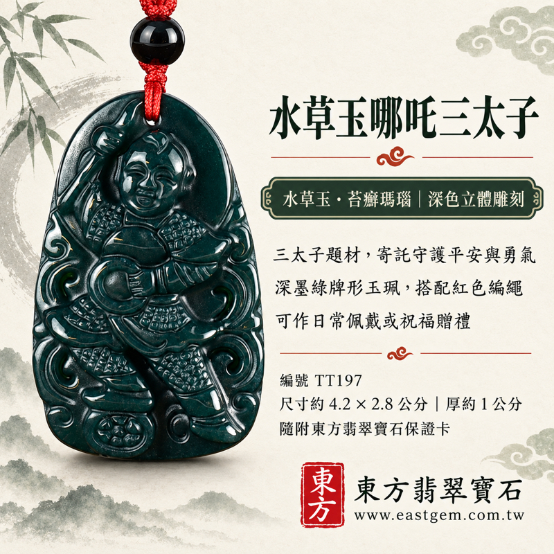 水草玉苔癬瑪瑙哪吒三太子吊墜玉珮項鍊｜中壇元帥太子爺神像雕刻｜守護平安・勇氣正氣・心安自在・吉祥相伴｜深綠水草紋｜巴西中國南非印尼產地｜TT197｜信仰雕刻隨身配戴祝福禮品｜民俗守護平安心意｜可客製訂做｜附東方翡翠寶石保證卡1