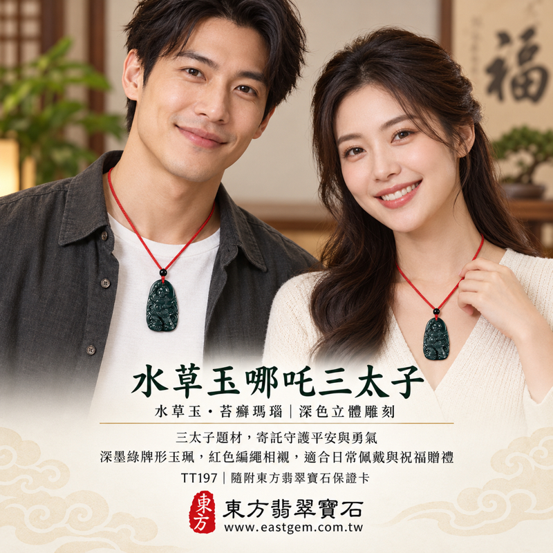 水草玉苔癬瑪瑙哪吒三太子吊墜玉珮項鍊｜中壇元帥太子爺神像雕刻｜守護平安・勇氣正氣・心安自在・吉祥相伴｜深綠水草紋｜巴西中國南非印尼產地｜TT197｜信仰雕刻隨身配戴祝福禮品｜民俗守護平安心意｜可客製訂做｜附東方翡翠寶石保證卡2