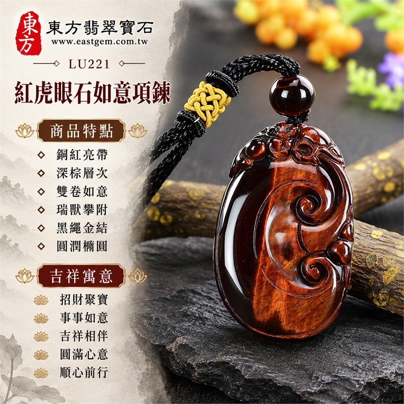 紅虎眼石如意項鍊玉珮|招財聚寶・事事如意・吉祥相伴・圓滿心意・順心前行|銅紅亮帶・深棕層次・雙卷如意・瑞獸攀附・黑繩金結・圓潤橢圓|南非紅虎眼石縱向銅紅絲光映襯近黑深棕色帶與立體如意貔貅雕紋|LU221|客製化訂做各種虎眼石如意吊墜玉珮項鍊|東方翡翠寶石保證卡證書 1 紅虎眼石如意項鍊玉珮|招財聚寶・事事如意・吉祥相伴・圓滿心意・順心前行|銅紅亮帶・深棕層次・雙卷如意・瑞獸攀附・黑繩金結・圓潤橢圓|南非紅虎眼石縱向銅紅絲光映襯近黑深棕色帶與立體如意貔貅雕紋|LU221|客製化訂做各種虎眼石如意吊墜玉珮項鍊|東方翡翠寶石保證卡證書 1