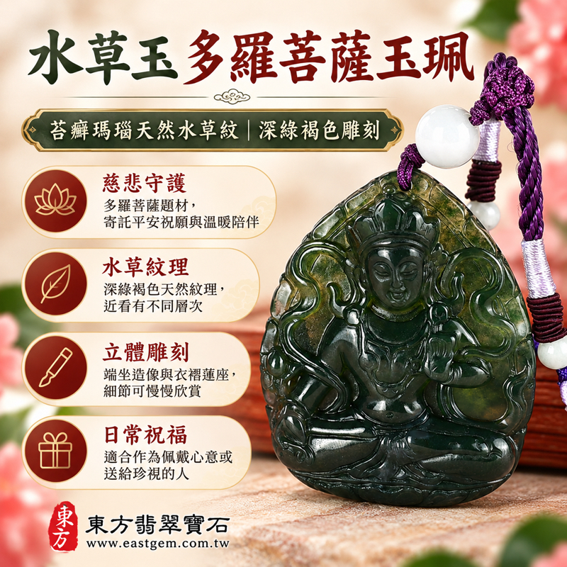 水草玉多羅菩薩項鍊玉珮|苔癬瑪瑙 Moss Agate 雕刻吊墜玉墜菩薩牌度母救度佛母|慈悲守護・平安祝願・自在安定・溫暖相伴|巴西中國南非印尼產地|GY1805|客製訂做各種吊墜玉珮項鍊與搭配|附東方翡翠寶石保證卡1 水草玉多羅菩薩項鍊玉珮|苔癬瑪瑙 Moss Agate 雕刻吊墜玉墜菩薩牌度母救度佛母|慈悲守護・平安祝願・自在安定・溫暖相伴|巴西中國南非印尼產地|GY1805|客製訂做各種吊墜玉珮項鍊與搭配|附東方翡翠寶石保證卡1
