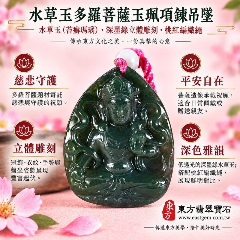 水草玉多羅菩薩玉珮項鍊吊墜|苔癬瑪瑙 Moss Agate|多羅菩薩・救度佛母・慈悲守護・離苦得安・智慧清明・平安自在・佛教文化祝願|深墨綠立體雕刻水草紋|巴西中國南非印尼|GY1779|可客製訂做|附東方翡翠寶石保證卡1 水草玉多羅菩薩玉珮項鍊吊墜|苔癬瑪瑙 Moss Agate|多羅菩薩・救度佛母・慈悲守護・離苦得安・智慧清明・平安自在・佛教文化祝願|深墨綠立體雕刻水草紋|巴西中國南非印尼|GY1779|可客製訂做|附東方翡翠寶石保證卡1