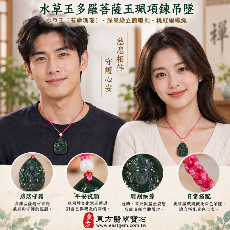 水草玉多羅菩薩玉珮項鍊吊墜|苔癬瑪瑙 Moss Agate|多羅菩薩・救度佛母・慈悲守護・離苦得安・智慧清明・平安自在・佛教文化祝願|深墨綠立體雕刻水草紋|巴西中國南非印尼|GY1779|可客製訂做|附東方翡翠寶石保證卡2 水草玉多羅菩薩玉珮項鍊吊墜|苔癬瑪瑙 Moss Agate|多羅菩薩・救度佛母・慈悲守護・離苦得安・智慧清明・平安自在・佛教文化祝願|深墨綠立體雕刻水草紋|巴西中國南非印尼|GY1779|可客製訂做|附東方翡翠寶石保證卡2