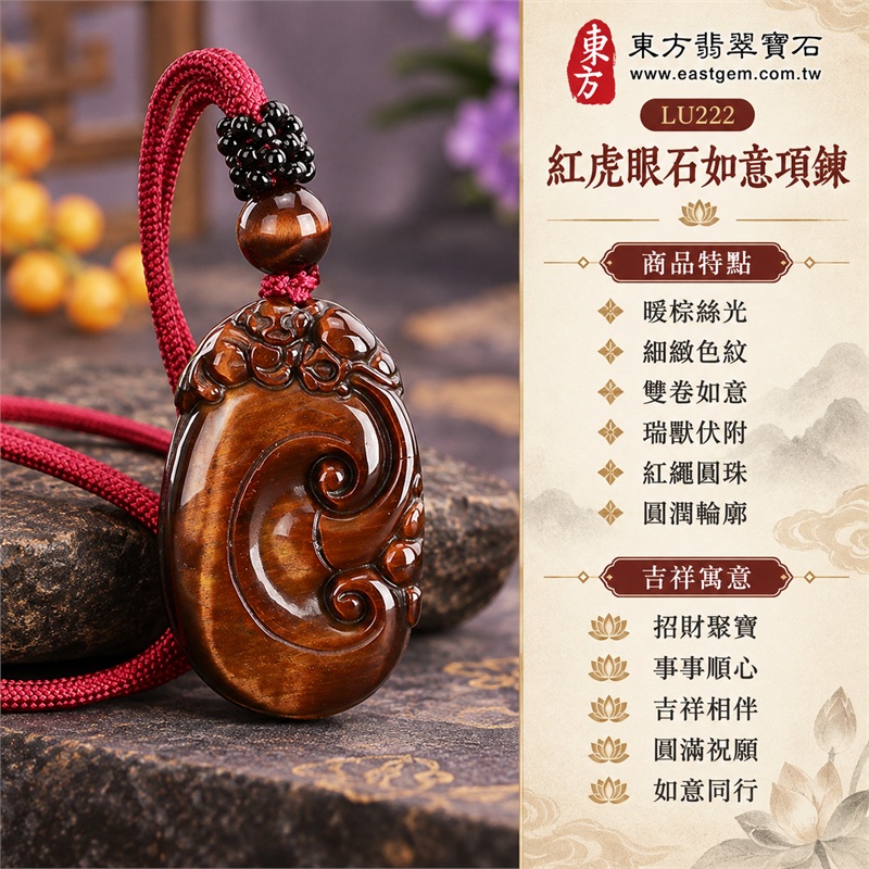 紅虎眼石如意項鍊玉珮|招財聚寶・事事順心・吉祥相伴・圓滿祝願・如意同行|暖棕絲光・細緻色紋・雙卷如意・瑞獸伏附・紅繩圓珠・圓潤輪廓|南非紅虎眼石紅棕銅棕細紋映襯立體卷紋與酒紅編繩深色結飾|LU222|客製化訂做各種虎眼石如意吊墜玉珮項鍊|東方翡翠寶石保證卡證書 1 紅虎眼石如意項鍊玉珮|招財聚寶・事事順心・吉祥相伴・圓滿祝願・如意同行|暖棕絲光・細緻色紋・雙卷如意・瑞獸伏附・紅繩圓珠・圓潤輪廓|南非紅虎眼石紅棕銅棕細紋映襯立體卷紋與酒紅編繩深色結飾|LU222|客製化訂做各種虎眼石如意吊墜玉珮項鍊|東方翡翠寶石保證卡證書 1