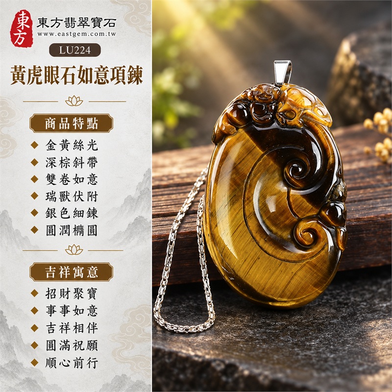 黃虎眼石如意項鍊玉珮｜招財聚寶・事事如意・吉祥相伴・圓滿祝願・順心前行｜金黃絲光・深棕斜帶・雙卷如意・瑞獸伏附・銀色細鍊・圓潤橢圓｜南非黃虎眼石明亮金棕細絲與深色斜帶映襯立體如意貔貅雕刻｜LU224｜客製化訂做各種虎眼石如意吊墜玉珮項鍊｜東方翡翠寶石保證卡證書 1