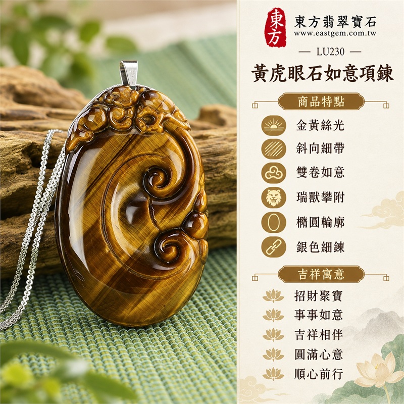 黃虎眼石如意項鍊玉珮|招財聚寶・事事如意・吉祥相伴・圓滿心意・順心前行|金黃絲光・斜向細帶・雙卷如意・瑞獸攀附・橢圓輪廓・銀色細鍊|南非黃虎眼石金黃與金棕細絲交錯深棕斜紋呈現立體如意貔貅雕刻|LU230|客製化訂做各種虎眼石如意吊墜玉珮項鍊|東方翡翠寶石保證卡證書 1 黃虎眼石如意項鍊玉珮|招財聚寶・事事如意・吉祥相伴・圓滿心意・順心前行|金黃絲光・斜向細帶・雙卷如意・瑞獸攀附・橢圓輪廓・銀色細鍊|南非黃虎眼石金黃與金棕細絲交錯深棕斜紋呈現立體如意貔貅雕刻|LU230|客製化訂做各種虎眼石如意吊墜玉珮項鍊|東方翡翠寶石保證卡證書 1