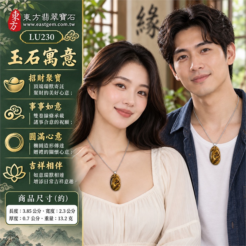 黃虎眼石如意項鍊玉珮|招財聚寶・事事如意・吉祥相伴・圓滿心意・順心前行|金黃絲光・斜向細帶・雙卷如意・瑞獸攀附・橢圓輪廓・銀色細鍊|南非黃虎眼石金黃與金棕細絲交錯深棕斜紋呈現立體如意貔貅雕刻|LU230|客製化訂做各種虎眼石如意吊墜玉珮項鍊|東方翡翠寶石保證卡證書 2 黃虎眼石如意項鍊玉珮|招財聚寶・事事如意・吉祥相伴・圓滿心意・順心前行|金黃絲光・斜向細帶・雙卷如意・瑞獸攀附・橢圓輪廓・銀色細鍊|南非黃虎眼石金黃與金棕細絲交錯深棕斜紋呈現立體如意貔貅雕刻|LU230|客製化訂做各種虎眼石如意吊墜玉珮項鍊|東方翡翠寶石保證卡證書 2