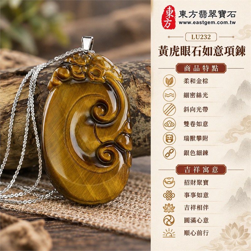 黃虎眼石如意項鍊玉珮|招財聚寶・事事如意・吉祥相伴・圓滿心意・順心前行|柔和金棕・細密絲光・斜向光帶・雙卷如意・瑞獸攀附・銀色細鍊|南非黃虎眼石柔和金棕色面與細緻斜向光帶襯托雙卷如意及頂端貔貅雕刻|LU232|客製化訂做各種虎眼石如意吊墜玉珮項鍊|東方翡翠寶石保證卡證書 1 黃虎眼石如意項鍊玉珮|招財聚寶・事事如意・吉祥相伴・圓滿心意・順心前行|柔和金棕・細密絲光・斜向光帶・雙卷如意・瑞獸攀附・銀色細鍊|南非黃虎眼石柔和金棕色面與細緻斜向光帶襯托雙卷如意及頂端貔貅雕刻|LU232|客製化訂做各種虎眼石如意吊墜玉珮項鍊|東方翡翠寶石保證卡證書 1