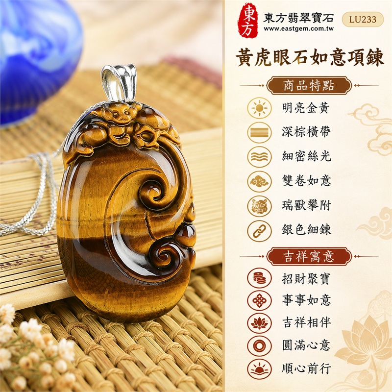 黃虎眼石如意項鍊玉珮|招財聚寶・事事如意・吉祥相伴・圓滿心意・順心前行|明亮金黃・深棕橫帶・細密絲光・雙卷如意・瑞獸攀附・銀色細鍊|南非黃虎眼石上方金黃色面與下方深棕寬橫帶映襯立體如意貔貅雕刻|LU233|客製化訂做各種虎眼石如意吊墜玉珮項鍊|東方翡翠寶石保證卡證書 1 黃虎眼石如意項鍊玉珮|招財聚寶・事事如意・吉祥相伴・圓滿心意・順心前行|明亮金黃・深棕橫帶・細密絲光・雙卷如意・瑞獸攀附・銀色細鍊|南非黃虎眼石上方金黃色面與下方深棕寬橫帶映襯立體如意貔貅雕刻|LU233|客製化訂做各種虎眼石如意吊墜玉珮項鍊|東方翡翠寶石保證卡證書 1