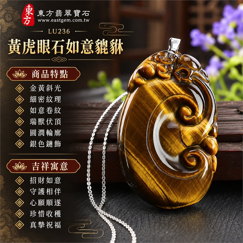 黃虎眼石如意貔貅項鍊玉珮|招財如意、守護相伴、心願順遂、珍惜收穫、真摯祝福|金黃斜光、細密紋理、如意卷紋、瑞獸伏頂、圓潤輪廓、銀色鏈飾|南非黃虎眼石,亮金黃色斜帶穿過中央卷紋,金棕底色映襯層次|商品編號LU236|客製化訂做各種虎眼石吊墜項鍊|東方翡翠寶石保證卡證書 1 黃虎眼石如意貔貅項鍊玉珮|招財如意、守護相伴、心願順遂、珍惜收穫、真摯祝福|金黃斜光、細密紋理、如意卷紋、瑞獸伏頂、圓潤輪廓、銀色鏈飾|南非黃虎眼石,亮金黃色斜帶穿過中央卷紋,金棕底色映襯層次|商品編號LU236|客製化訂做各種虎眼石吊墜項鍊|東方翡翠寶石保證卡證書 1