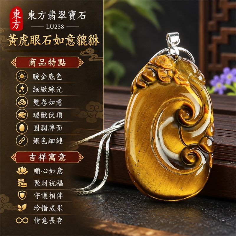 黃虎眼石如意貔貅項鍊玉珮|順心如意、聚財祝福、守護相伴、珍惜成果、情意長存|暖金底色、細緻絲光、雙卷如意、瑞獸伏頂、圓潤牌面、銀色細鏈|南非黃虎眼石,金黃牌面映襯棕色卷紋,背面細斜線與金色光澤相融|商品編號LU238|客製化訂做各種虎眼石吊墜項鍊|東方翡翠寶石保證卡證書 1 黃虎眼石如意貔貅項鍊玉珮|順心如意、聚財祝福、守護相伴、珍惜成果、情意長存|暖金底色、細緻絲光、雙卷如意、瑞獸伏頂、圓潤牌面、銀色細鏈|南非黃虎眼石,金黃牌面映襯棕色卷紋,背面細斜線與金色光澤相融|商品編號LU238|客製化訂做各種虎眼石吊墜項鍊|東方翡翠寶石保證卡證書 1