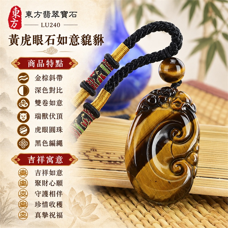 黃虎眼石如意貔貅項鍊玉珮|吉祥如意、聚財心願、守護相伴、珍惜收穫、真摯祝福|金棕斜帶、深色對比、雙卷如意、瑞獸伏頂、虎眼圓珠、黑色編繩|南非黃虎眼石,金黃與深棕斜帶交錯,雙卷雕紋呈現明暗層次|商品編號LU240|客製化訂做各種虎眼石吊墜項鍊|東方翡翠寶石保證卡證書 1 黃虎眼石如意貔貅項鍊玉珮|吉祥如意、聚財心願、守護相伴、珍惜收穫、真摯祝福|金棕斜帶、深色對比、雙卷如意、瑞獸伏頂、虎眼圓珠、黑色編繩|南非黃虎眼石,金黃與深棕斜帶交錯,雙卷雕紋呈現明暗層次|商品編號LU240|客製化訂做各種虎眼石吊墜項鍊|東方翡翠寶石保證卡證書 1