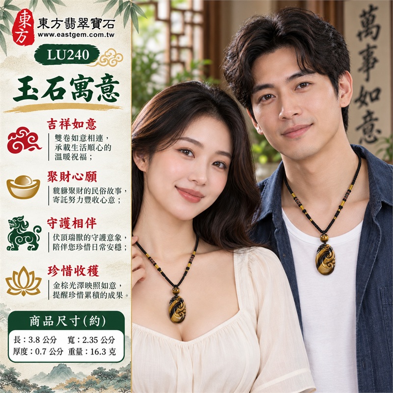 黃虎眼石如意貔貅項鍊玉珮|吉祥如意、聚財心願、守護相伴、珍惜收穫、真摯祝福|金棕斜帶、深色對比、雙卷如意、瑞獸伏頂、虎眼圓珠、黑色編繩|南非黃虎眼石,金黃與深棕斜帶交錯,雙卷雕紋呈現明暗層次|商品編號LU240|客製化訂做各種虎眼石吊墜項鍊|東方翡翠寶石保證卡證書 2 黃虎眼石如意貔貅項鍊玉珮|吉祥如意、聚財心願、守護相伴、珍惜收穫、真摯祝福|金棕斜帶、深色對比、雙卷如意、瑞獸伏頂、虎眼圓珠、黑色編繩|南非黃虎眼石,金黃與深棕斜帶交錯,雙卷雕紋呈現明暗層次|商品編號LU240|客製化訂做各種虎眼石吊墜項鍊|東方翡翠寶石保證卡證書 2