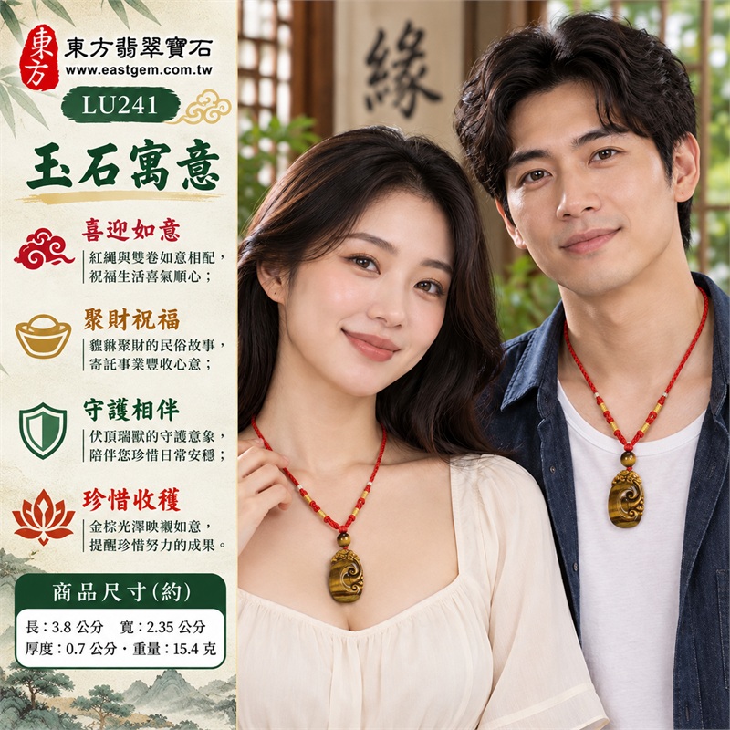 黃虎眼石如意貔貅項鍊玉珮|喜迎如意、聚財祝福、守護相伴、珍惜收穫、情意長存|金棕橫紋、細緻絲光、雙卷如意、瑞獸伏頂、虎眼圓珠、紅色編繩|南非黃虎眼石,暖金棕牌面與深色橫帶相映,紅繩搭配圓珠增添喜氣|商品編號LU241|客製化訂做各種虎眼石吊墜項鍊|東方翡翠寶石保證卡證書 2 黃虎眼石如意貔貅項鍊玉珮|喜迎如意、聚財祝福、守護相伴、珍惜收穫、情意長存|金棕橫紋、細緻絲光、雙卷如意、瑞獸伏頂、虎眼圓珠、紅色編繩|南非黃虎眼石,暖金棕牌面與深色橫帶相映,紅繩搭配圓珠增添喜氣|商品編號LU241|客製化訂做各種虎眼石吊墜項鍊|東方翡翠寶石保證卡證書 2