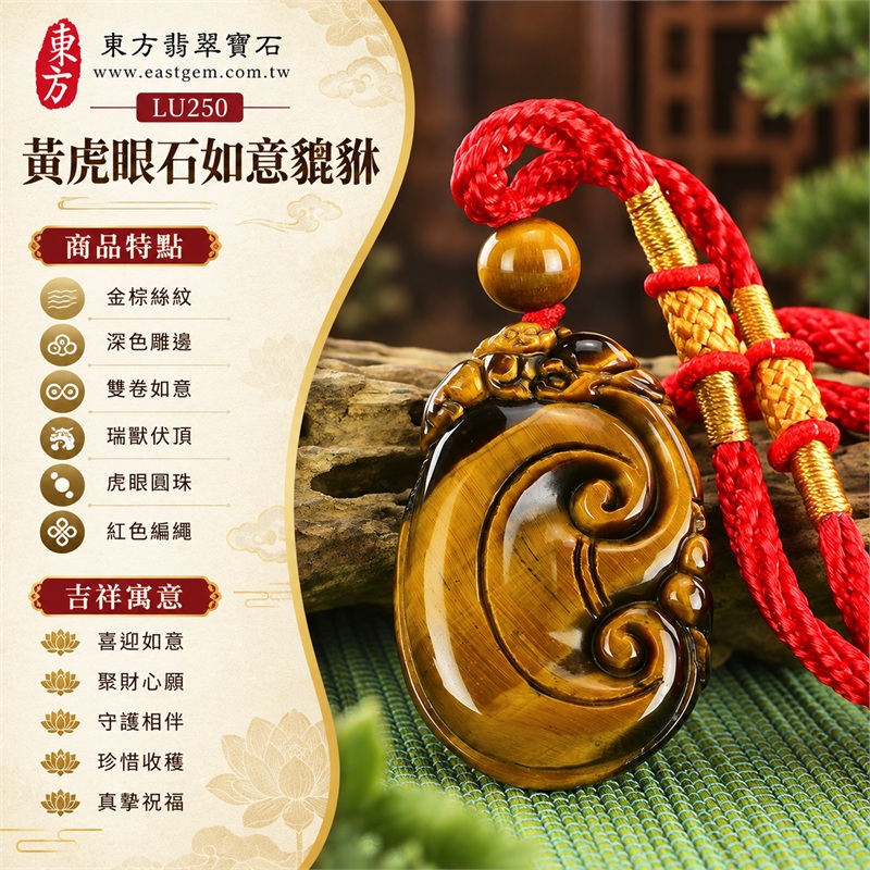 黃虎眼石如意貔貅項鍊玉珮|喜迎如意、聚財心願、守護相伴、珍惜收穫、真摯祝福|金棕絲紋、深色雕邊、雙卷如意、瑞獸伏頂、虎眼圓珠、紅色編繩|南非黃虎眼石,暖金棕牌面與深色瑞獸雕邊相映,紅繩圓珠增添喜氣層次|商品編號LU250|客製化訂做各種虎眼石吊墜項鍊|東方翡翠寶石保證卡證書 1 黃虎眼石如意貔貅項鍊玉珮|喜迎如意、聚財心願、守護相伴、珍惜收穫、真摯祝福|金棕絲紋、深色雕邊、雙卷如意、瑞獸伏頂、虎眼圓珠、紅色編繩|南非黃虎眼石,暖金棕牌面與深色瑞獸雕邊相映,紅繩圓珠增添喜氣層次|商品編號LU250|客製化訂做各種虎眼石吊墜項鍊|東方翡翠寶石保證卡證書 1