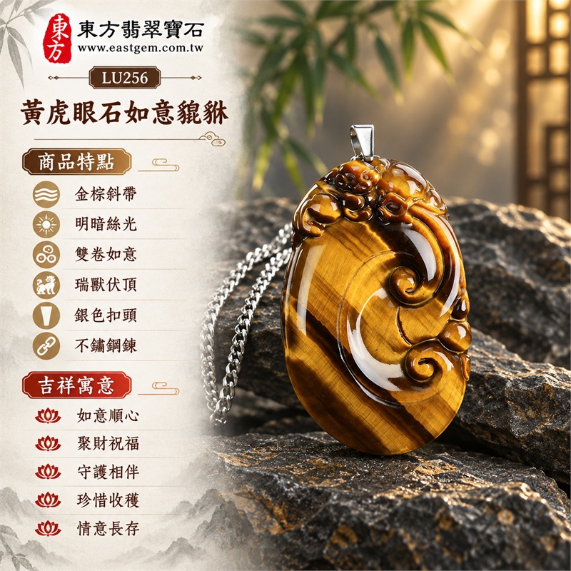 黃虎眼石如意貔貅項鍊玉珮|如意順心・聚財祝福・守護相伴・珍惜收穫・情意長存|金棕斜帶・明暗絲光・雙卷如意・瑞獸伏頂・銀色扣頭・不鏽鋼鍊|南非黃虎眼石寬金黃色斜帶與深棕紋帶相間,圓轉雕紋展現明暗層次|LU256|客製化訂做各種虎眼石如意吊墜玉珮項鍊|證書:東方翡翠寶石保證卡 1 黃虎眼石如意貔貅項鍊玉珮|如意順心・聚財祝福・守護相伴・珍惜收穫・情意長存|金棕斜帶・明暗絲光・雙卷如意・瑞獸伏頂・銀色扣頭・不鏽鋼鍊|南非黃虎眼石寬金黃色斜帶與深棕紋帶相間,圓轉雕紋展現明暗層次|LU256|客製化訂做各種虎眼石如意吊墜玉珮項鍊|證書:東方翡翠寶石保證卡 1