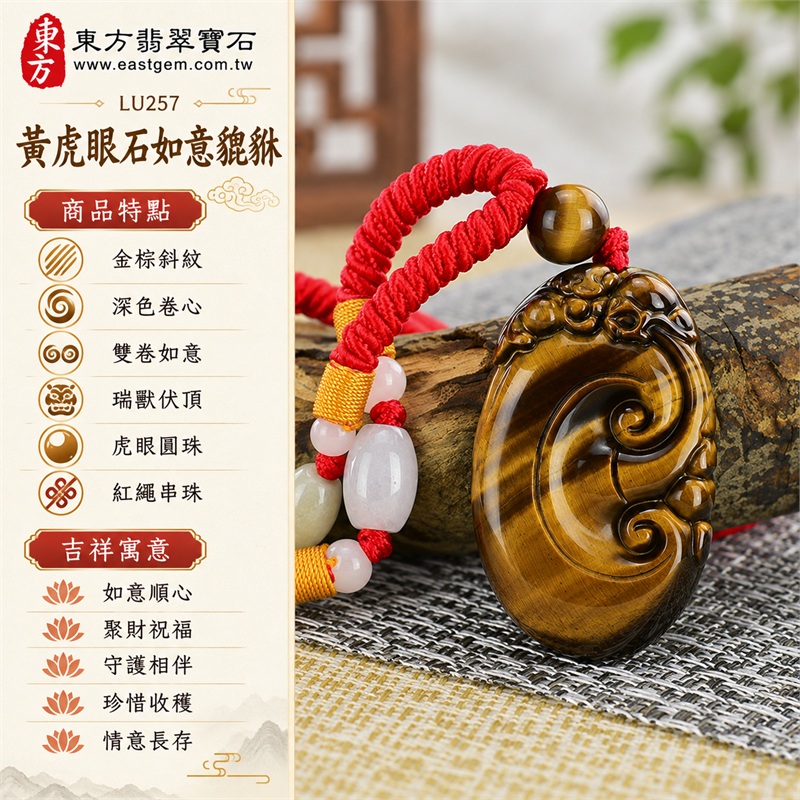 黃虎眼石如意貔貅項鍊玉珮|如意順心・聚財祝福・守護相伴・珍惜收穫・情意長存|金棕斜紋・深色卷心・雙卷如意・瑞獸伏頂・虎眼圓珠・紅繩串珠|南非黃虎眼石金棕斜紋與深色卷心相映,紅色編繩搭配淺色串珠呈現喜氣層次|LU257|客製化訂做各種虎眼石如意吊墜玉珮項鍊|證書:東方翡翠寶石保證卡 1 黃虎眼石如意貔貅項鍊玉珮|如意順心・聚財祝福・守護相伴・珍惜收穫・情意長存|金棕斜紋・深色卷心・雙卷如意・瑞獸伏頂・虎眼圓珠・紅繩串珠|南非黃虎眼石金棕斜紋與深色卷心相映,紅色編繩搭配淺色串珠呈現喜氣層次|LU257|客製化訂做各種虎眼石如意吊墜玉珮項鍊|證書:東方翡翠寶石保證卡 1