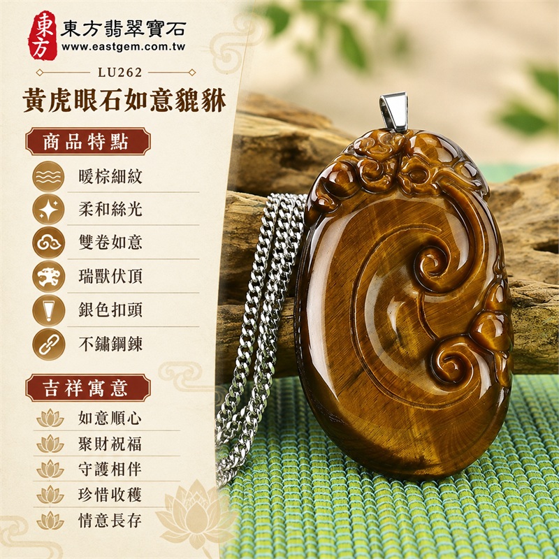 黃虎眼石如意貔貅項鍊玉珮|如意順心・聚財祝福・守護相伴・珍惜收穫・情意長存|暖棕細紋・柔和絲光・雙卷如意・瑞獸伏頂・銀色扣頭・不鏽鋼鍊|南非黃虎眼石暖金棕底色與細緻斜紋相映,圓轉如意雕紋搭配銀色鏈節鍊呈現沉穩質感|LU262|客製化訂做各種虎眼石如意吊墜玉珮項鍊|證書:東方翡翠寶石保證卡 1 黃虎眼石如意貔貅項鍊玉珮|如意順心・聚財祝福・守護相伴・珍惜收穫・情意長存|暖棕細紋・柔和絲光・雙卷如意・瑞獸伏頂・銀色扣頭・不鏽鋼鍊|南非黃虎眼石暖金棕底色與細緻斜紋相映,圓轉如意雕紋搭配銀色鏈節鍊呈現沉穩質感|LU262|客製化訂做各種虎眼石如意吊墜玉珮項鍊|證書:東方翡翠寶石保證卡 1