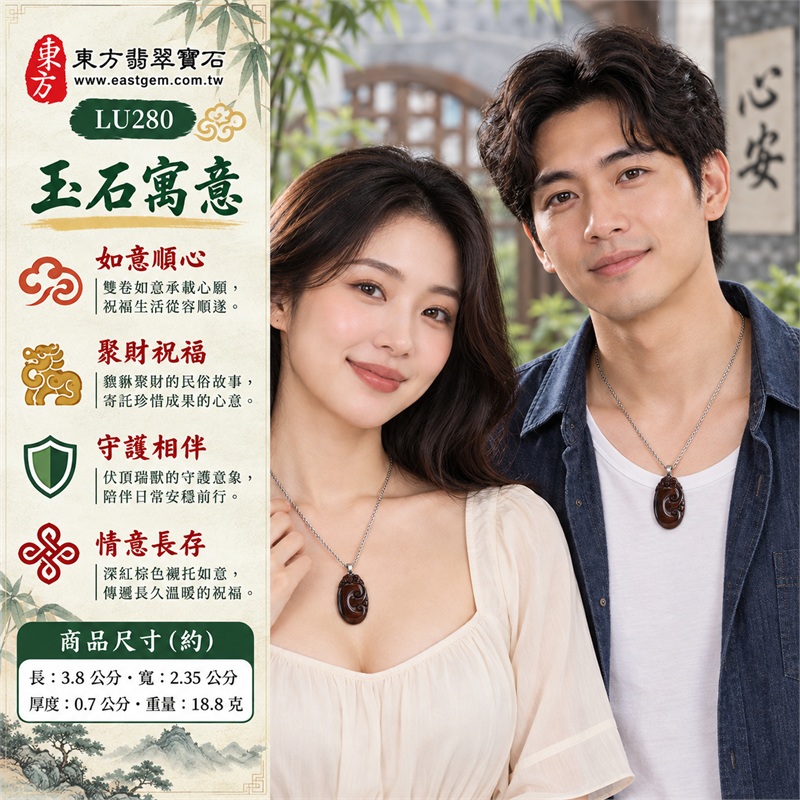 紅虎眼石如意貔貅項鍊玉珮|如意順心・聚財祝福・守護相伴・珍惜收穫・情意長存|深紅棕色・細緻絲光・雙卷如意・瑞獸伏頂・銀色扣頭・不鏽鋼鍊|南非紅虎眼石深紅棕底細橫紋與背面右側深色直帶相映,雙卷如意搭配頂端貔貅呈現沉穩層次|LU280|客製化訂做如意貔貅吊墜項鍊|東方翡翠寶石保證卡,證書編號LU-280 2 紅虎眼石如意貔貅項鍊玉珮|如意順心・聚財祝福・守護相伴・珍惜收穫・情意長存|深紅棕色・細緻絲光・雙卷如意・瑞獸伏頂・銀色扣頭・不鏽鋼鍊|南非紅虎眼石深紅棕底細橫紋與背面右側深色直帶相映,雙卷如意搭配頂端貔貅呈現沉穩層次|LU280|客製化訂做如意貔貅吊墜項鍊|東方翡翠寶石保證卡,證書編號LU-280 2