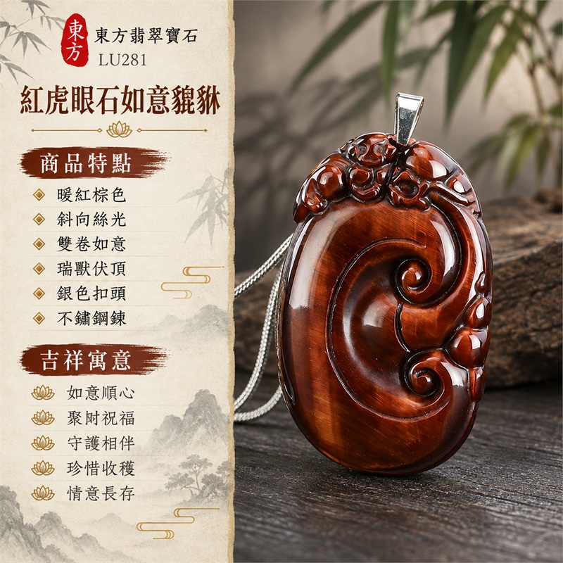 紅虎眼石如意貔貅項鍊玉珮｜如意順心・聚財祝福・守護相伴・珍惜收穫・情意長存｜暖紅棕色・斜向絲光・雙卷如意・瑞獸伏頂・銀色扣頭・不鏽鋼鍊｜南非紅虎眼石暖紅棕底交織斜向絲光，背面紅棕深淺色帶與右緣亮帶襯出雙卷如意及伏頂瑞獸的層次｜LU281｜客製化訂做如意貔貅吊墜項鍊｜東方翡翠寶石保證卡，證書編號LU-281 1
