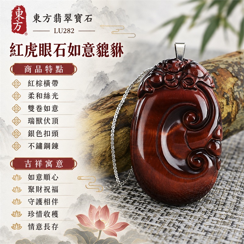 紅虎眼石如意貔貅項鍊玉珮|如意順心・聚財祝福・守護相伴・珍惜收穫・情意長存|紅棕橫帶・柔和絲光・雙卷如意・瑞獸伏頂・銀色扣頭・不鏽鋼鍊|南非紅虎眼石紅棕底色交織深色橫帶,中央卷紋與背面細密直紋襯出沉穩層次,銀色細鍊搭配俐落|LU282|客製化訂做如意貔貅吊墜項鍊|東方翡翠寶石保證卡,證書編號LU-282 1 紅虎眼石如意貔貅項鍊玉珮|如意順心・聚財祝福・守護相伴・珍惜收穫・情意長存|紅棕橫帶・柔和絲光・雙卷如意・瑞獸伏頂・銀色扣頭・不鏽鋼鍊|南非紅虎眼石紅棕底色交織深色橫帶,中央卷紋與背面細密直紋襯出沉穩層次,銀色細鍊搭配俐落|LU282|客製化訂做如意貔貅吊墜項鍊|東方翡翠寶石保證卡,證書編號LU-282 1
