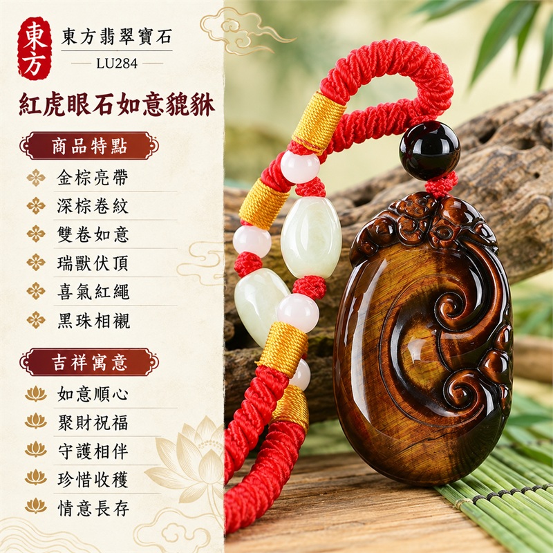 紅虎眼石如意貔貅項鍊玉珮|如意順心・聚財祝福・守護相伴・珍惜收穫・情意長存|金棕亮帶・深棕卷紋・雙卷如意・瑞獸伏頂・喜氣紅繩・黑珠相襯|南非紅虎眼石紅棕深色與金棕斜向絲光交織,中央雙卷如意立體清楚,紅色編繩搭配黑色圓珠及淺色側珠|LU284|客製化訂做如意貔貅吊墜項鍊|東方翡翠寶石保證卡,證書編號LU-284 1 紅虎眼石如意貔貅項鍊玉珮|如意順心・聚財祝福・守護相伴・珍惜收穫・情意長存|金棕亮帶・深棕卷紋・雙卷如意・瑞獸伏頂・喜氣紅繩・黑珠相襯|南非紅虎眼石紅棕深色與金棕斜向絲光交織,中央雙卷如意立體清楚,紅色編繩搭配黑色圓珠及淺色側珠|LU284|客製化訂做如意貔貅吊墜項鍊|東方翡翠寶石保證卡,證書編號LU-284 1