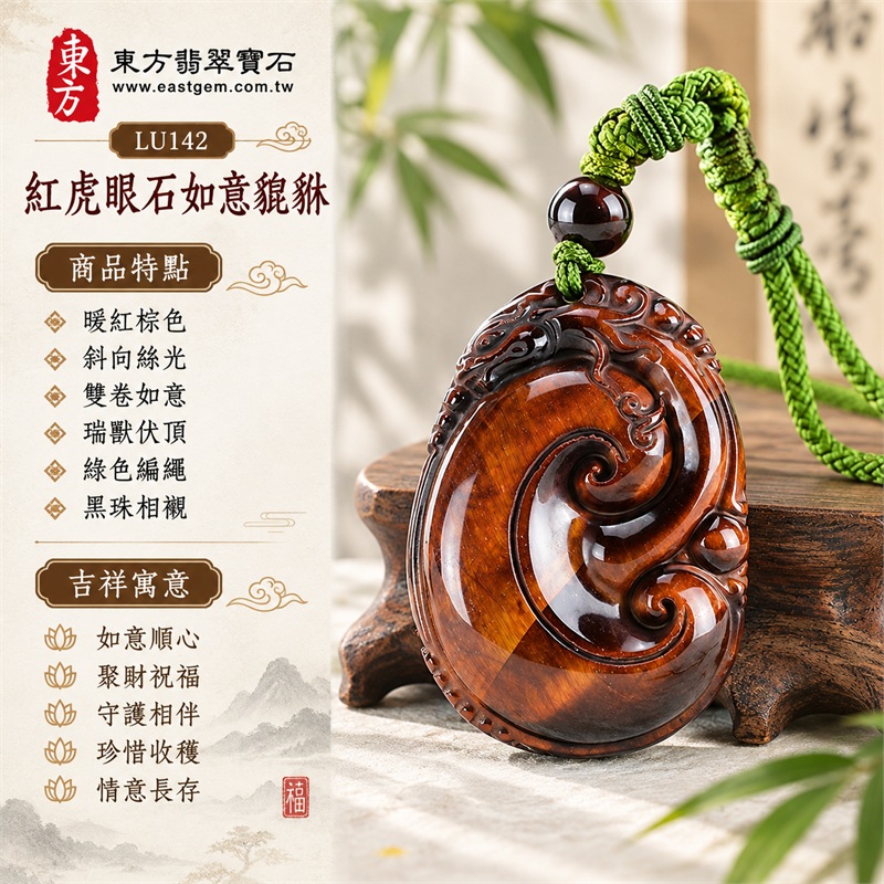 紅虎眼石如意貔貅項鍊玉珮|如意順心・聚財祝福・守護相伴・珍惜收穫・情意長存|暖紅棕色・斜向絲光・雙卷如意・瑞獸伏頂・綠色編繩・黑珠相襯|南非紅虎眼石暖紅棕斜向絲光與深色卷心相映,厚實橢圓雙卷如意和背面深棕斜帶相襯,綠色編繩搭配單顆黑棕珠|LU142|客製化訂做如意貔貅吊墜項鍊|東方翡翠寶石保證卡,證書編號LU-142 1 紅虎眼石如意貔貅項鍊玉珮|如意順心・聚財祝福・守護相伴・珍惜收穫・情意長存|暖紅棕色・斜向絲光・雙卷如意・瑞獸伏頂・綠色編繩・黑珠相襯|南非紅虎眼石暖紅棕斜向絲光與深色卷心相映,厚實橢圓雙卷如意和背面深棕斜帶相襯,綠色編繩搭配單顆黑棕珠|LU142|客製化訂做如意貔貅吊墜項鍊|東方翡翠寶石保證卡,證書編號LU-142 1